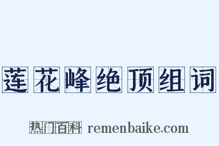 莲花峰绝顶组词是什么意思的图片
